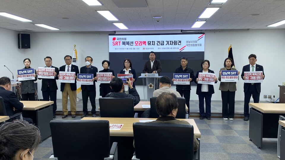 정용한 성남시의회 국민의힘 대표의원원을 비롯해 의원들이 24일 시의회 세미나실에서 기자회견을 열고 "오리역 SRT는 여야가 수년간 공감한 분당 교통의 핵심축"이라며 거세게 반발하고 있다./장은기 기자